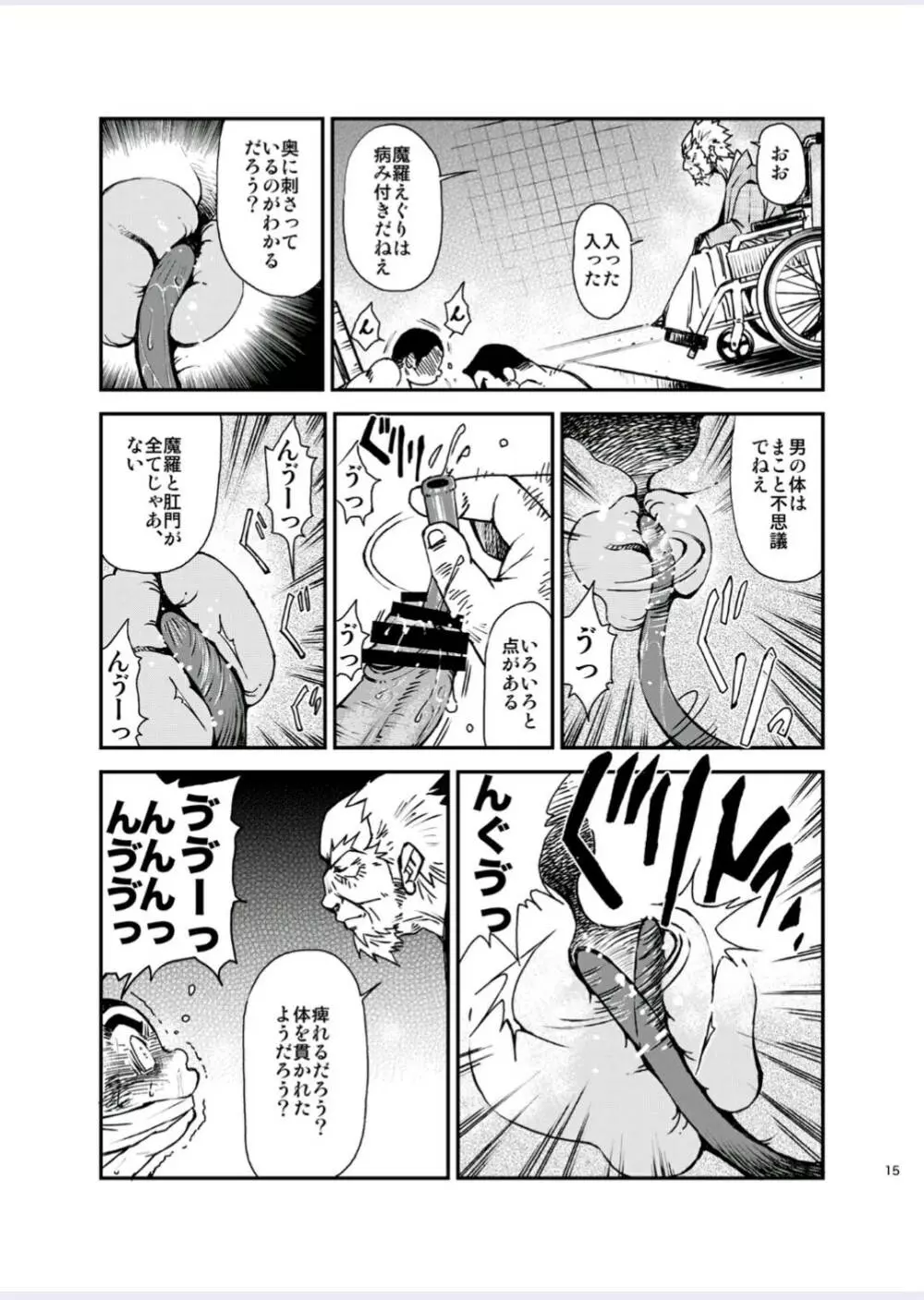 正しい男子の教練法（四）木偶と傀儡と Page.16