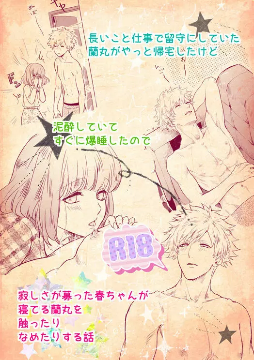 [John Luke )【R-18】 A story of a spring song touched by Ran Maru who is sleeping Page.1