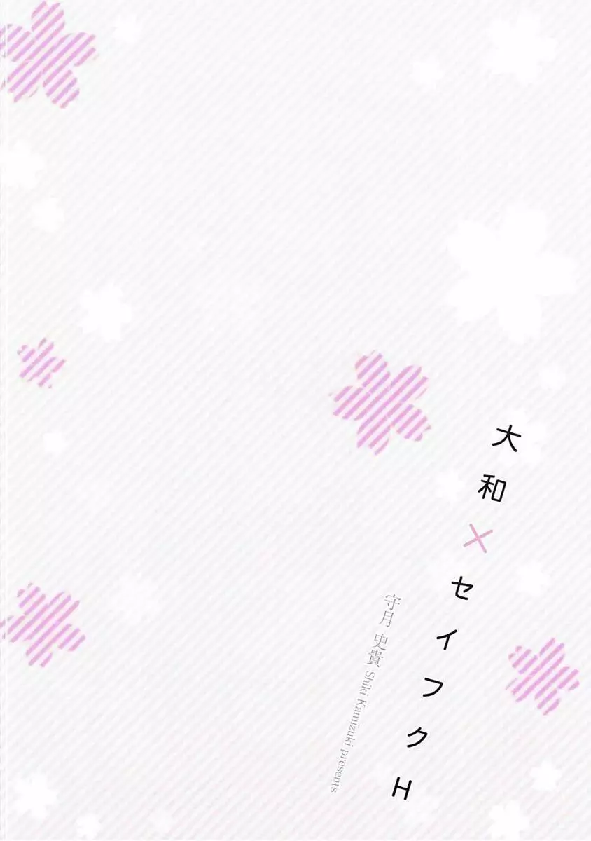 大和×セイフクH Page.3