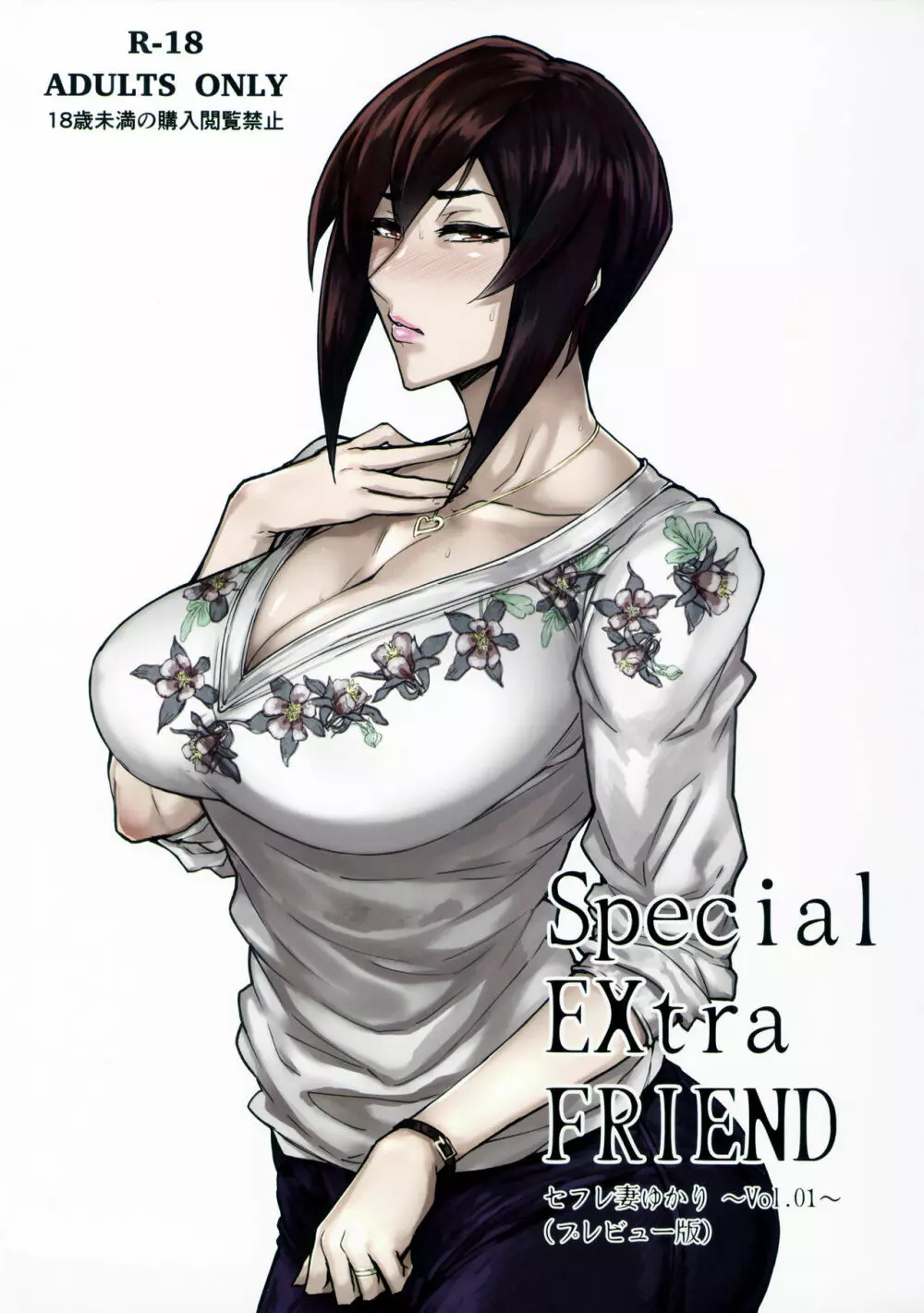 Special EXtra FRIEND セフレ妻ゆかり Vol.01