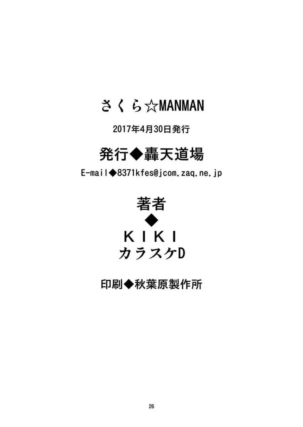 さくら☆MANMAN Page.25
