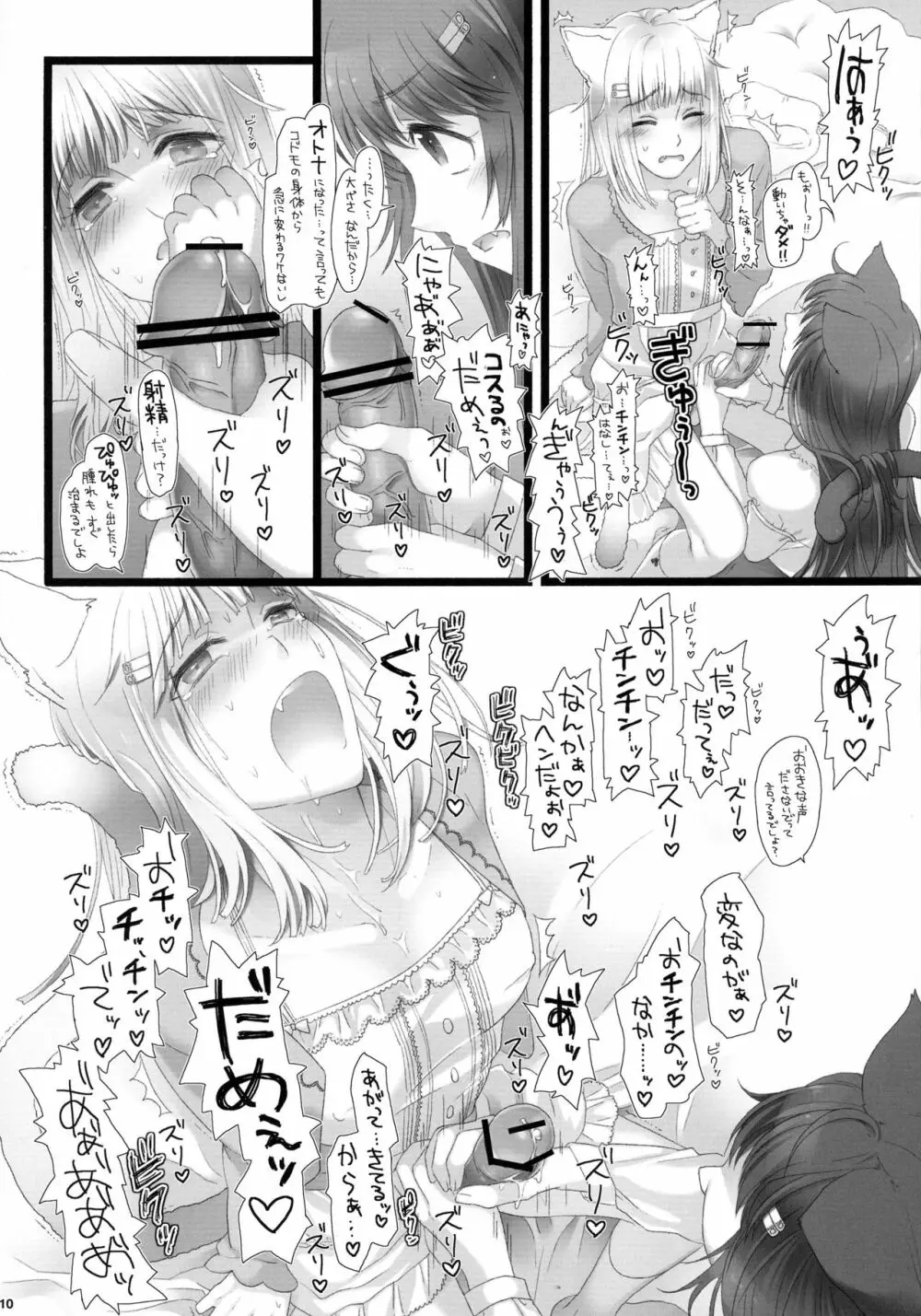ふたなり子猫と発情期 Page.9