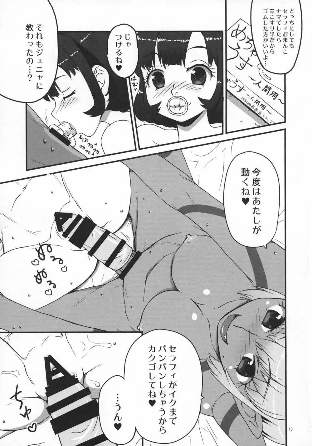 お○ん○セラフィ Page.13