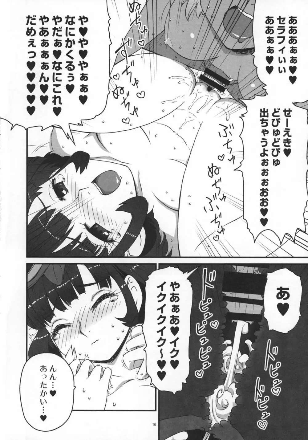 お○ん○セラフィ Page.16