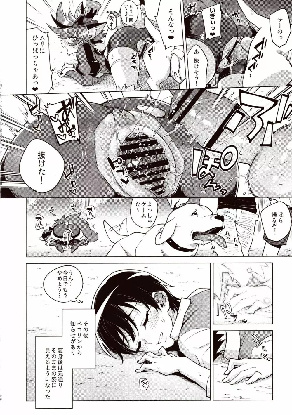 ショコラちゃんのキラキラ☆露出獣姦 Page.23