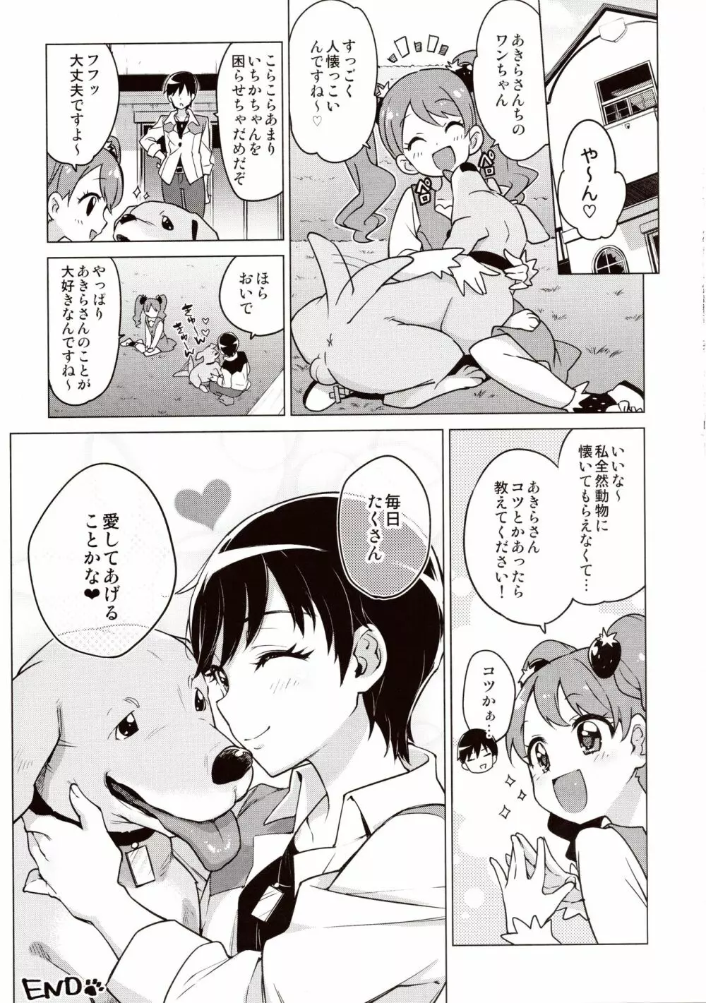 ショコラちゃんのキラキラ☆露出獣姦 Page.24