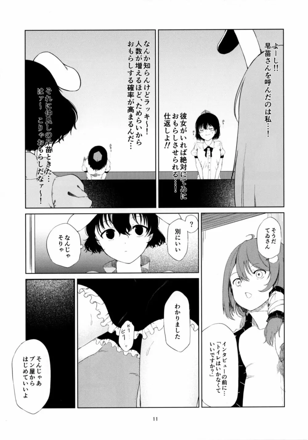 文とてゐと早苗とうどんげがおもらしする本!! Page.11