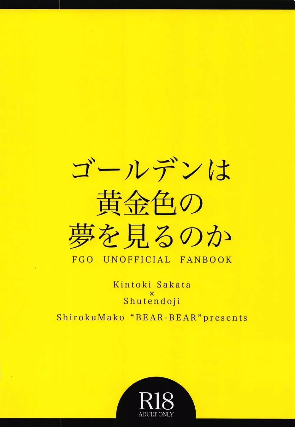 ゴールデンは黄金色の夢を見るのか Page.34