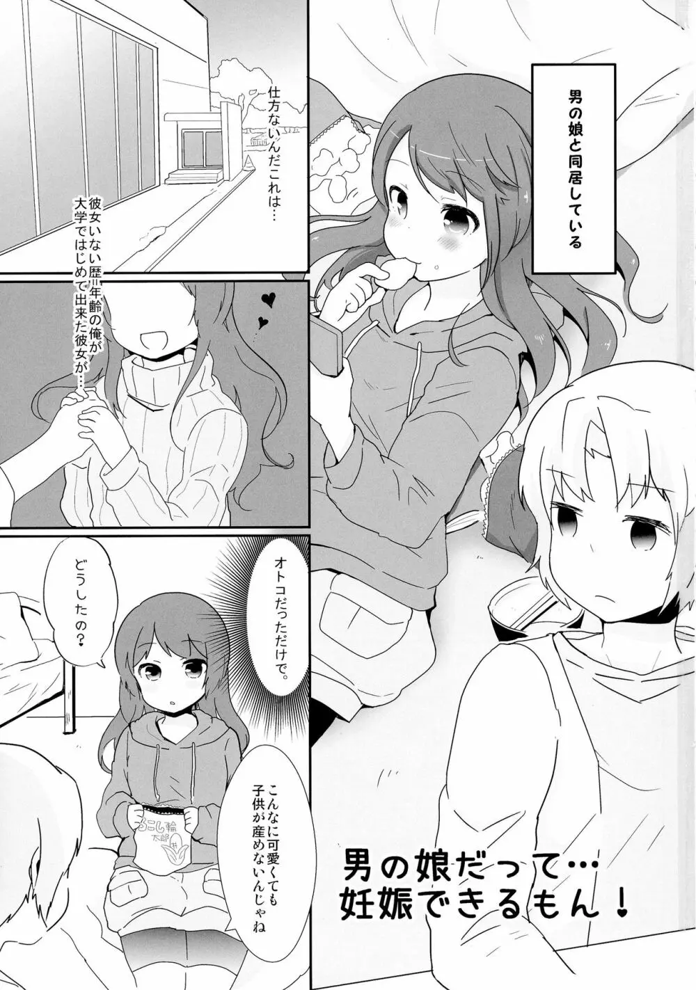 男の娘だって...妊娠できるもん! Page.3