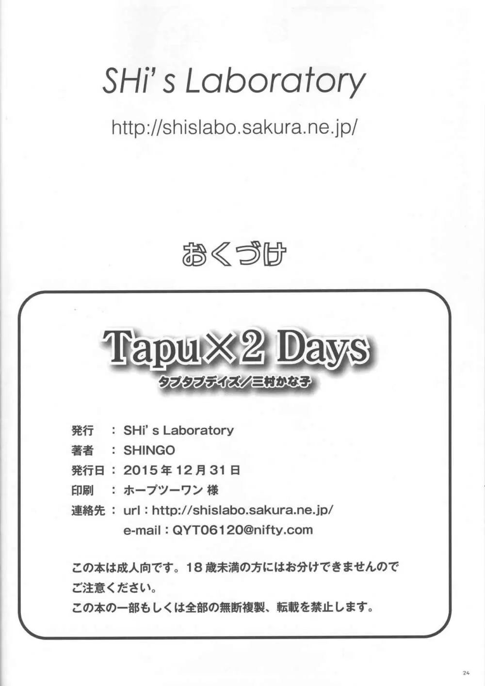 Tapu×2 Days （タプタプデイズ） Page.25
