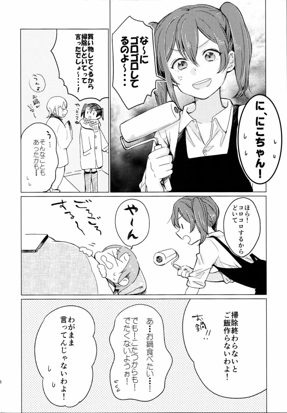 こたつラプソディ Page.5