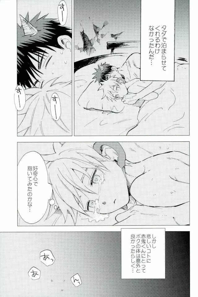 ボクの赤鬼くん Page.14