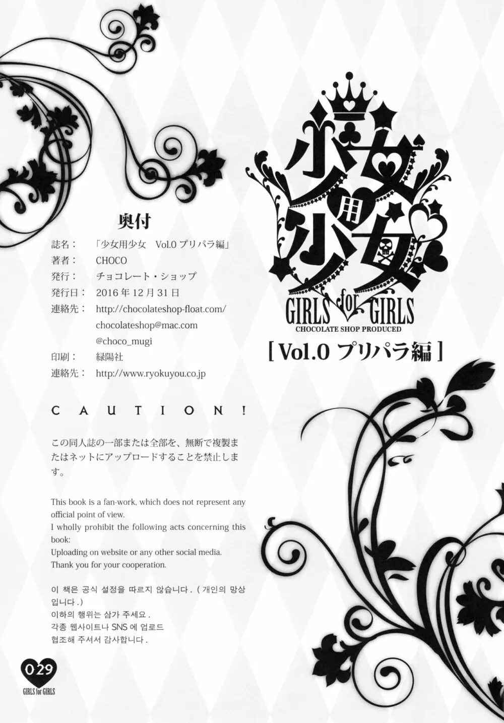 少女用少女 Vol.0 プリパラ編 Page.27