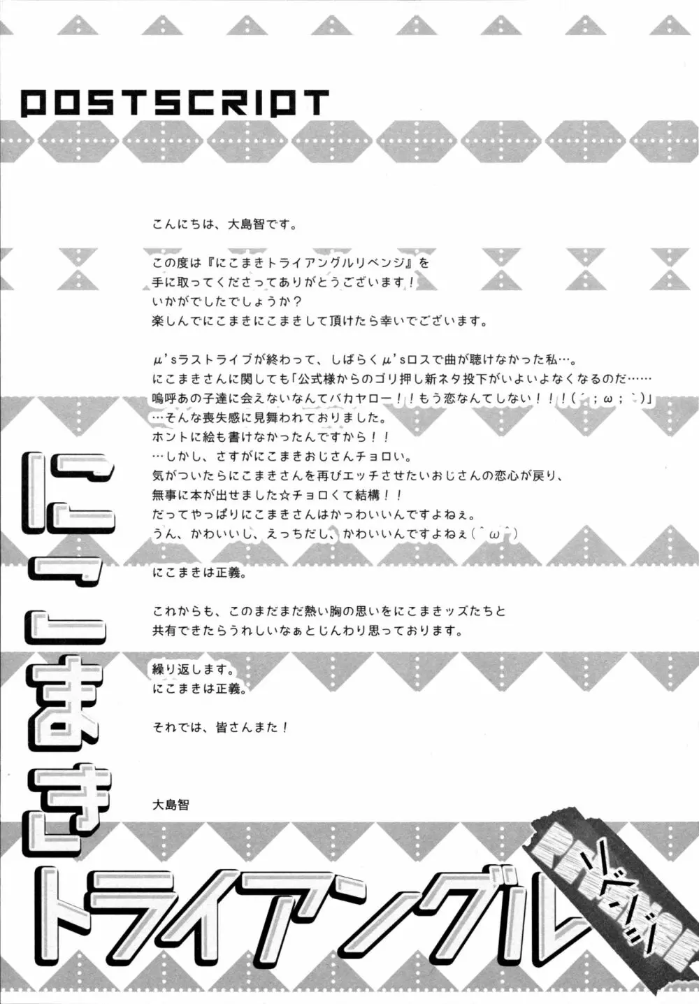 にこまきトライアングルリベンジ Page.29
