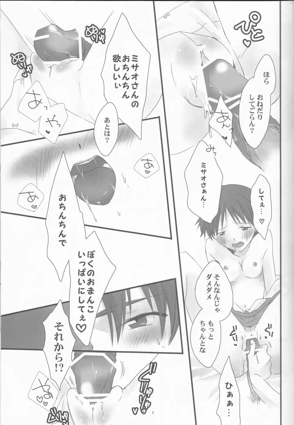 俺の同居人がこんなに可愛いわけがない～サードチルドレン編～ Page.23