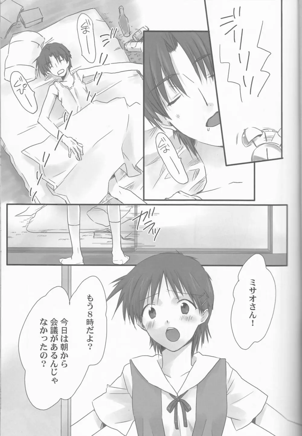 俺の同居人がこんなに可愛いわけがない～サードチルドレン編～ Page.5