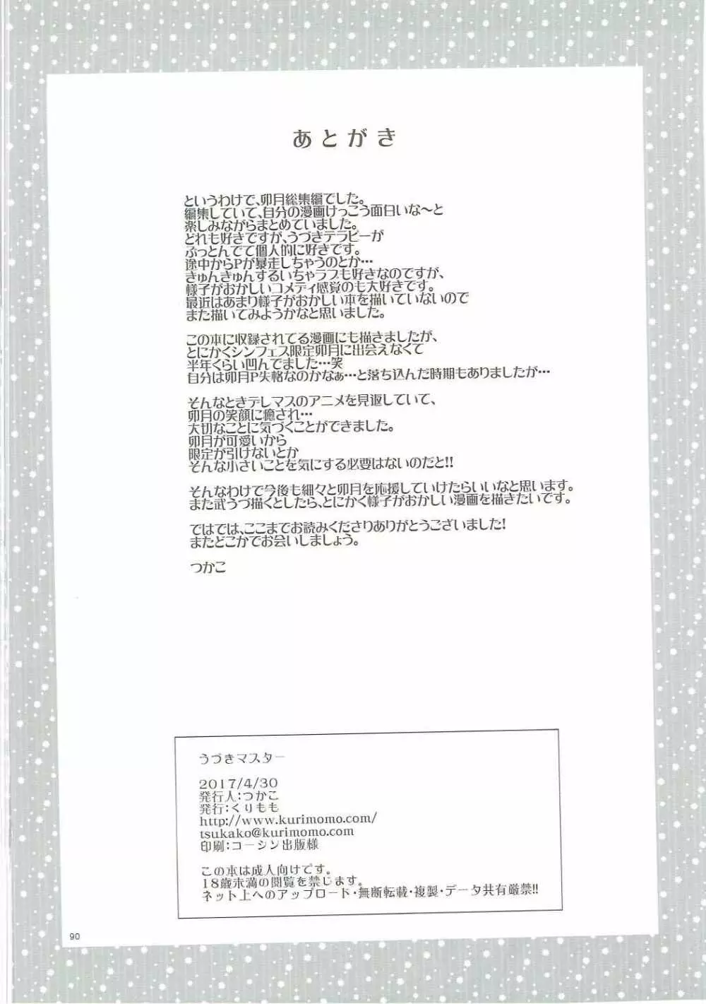 うづきマスター Page.89
