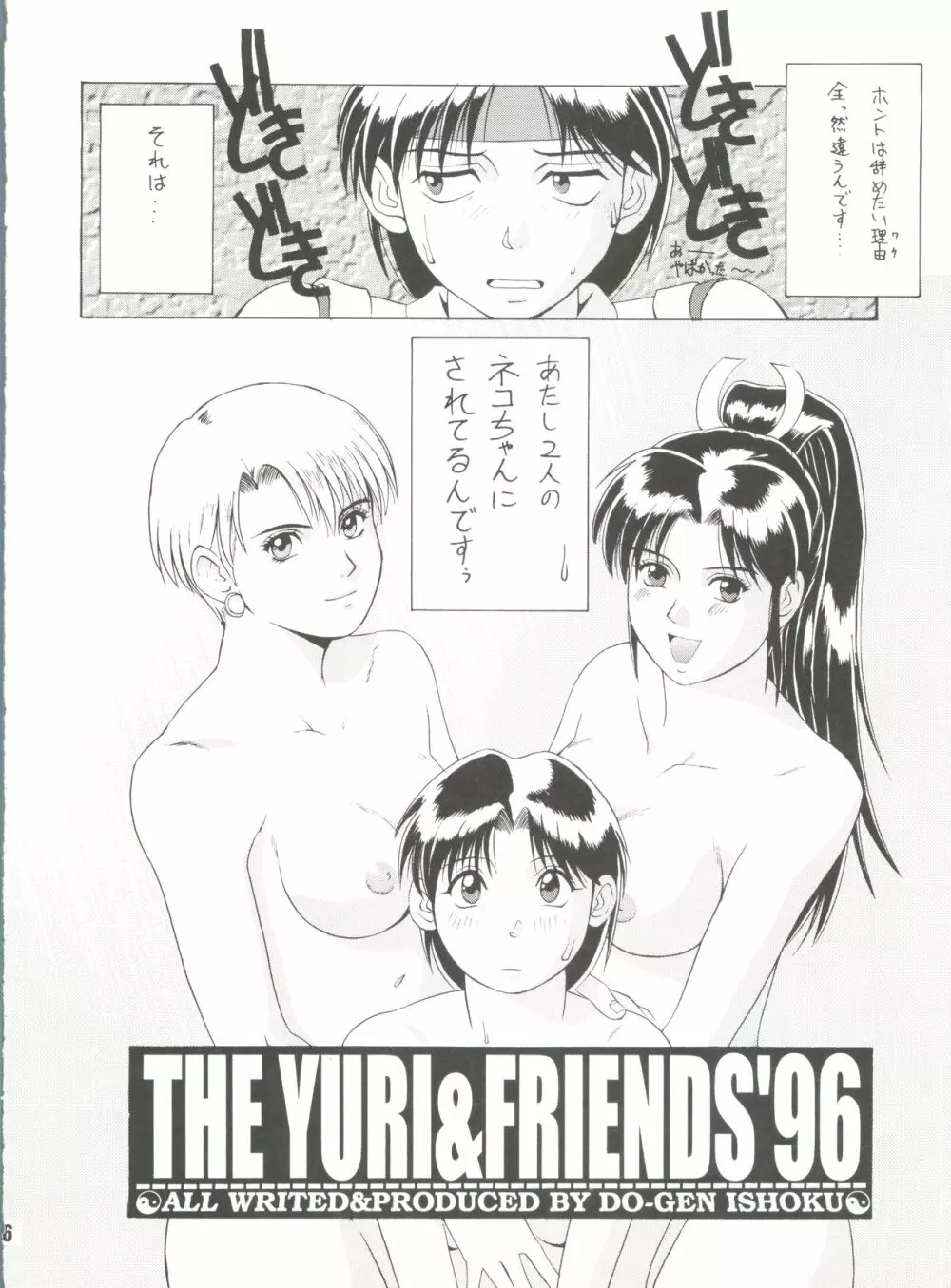 The Yuri&Friends '96 Page.5