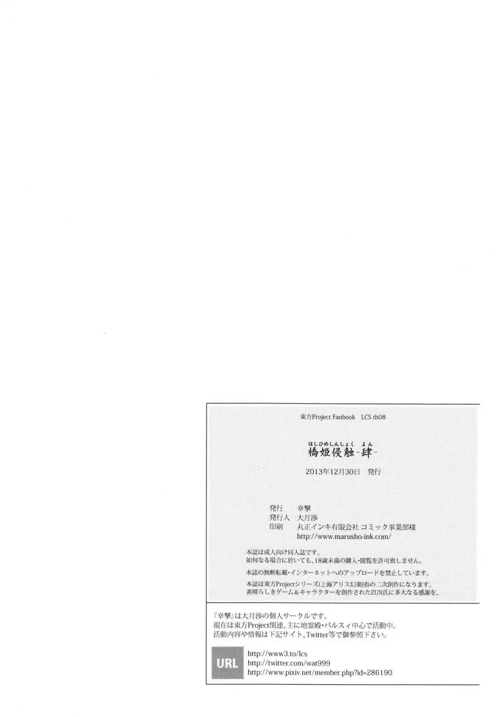 橋姫侵触 -肆- Page.24