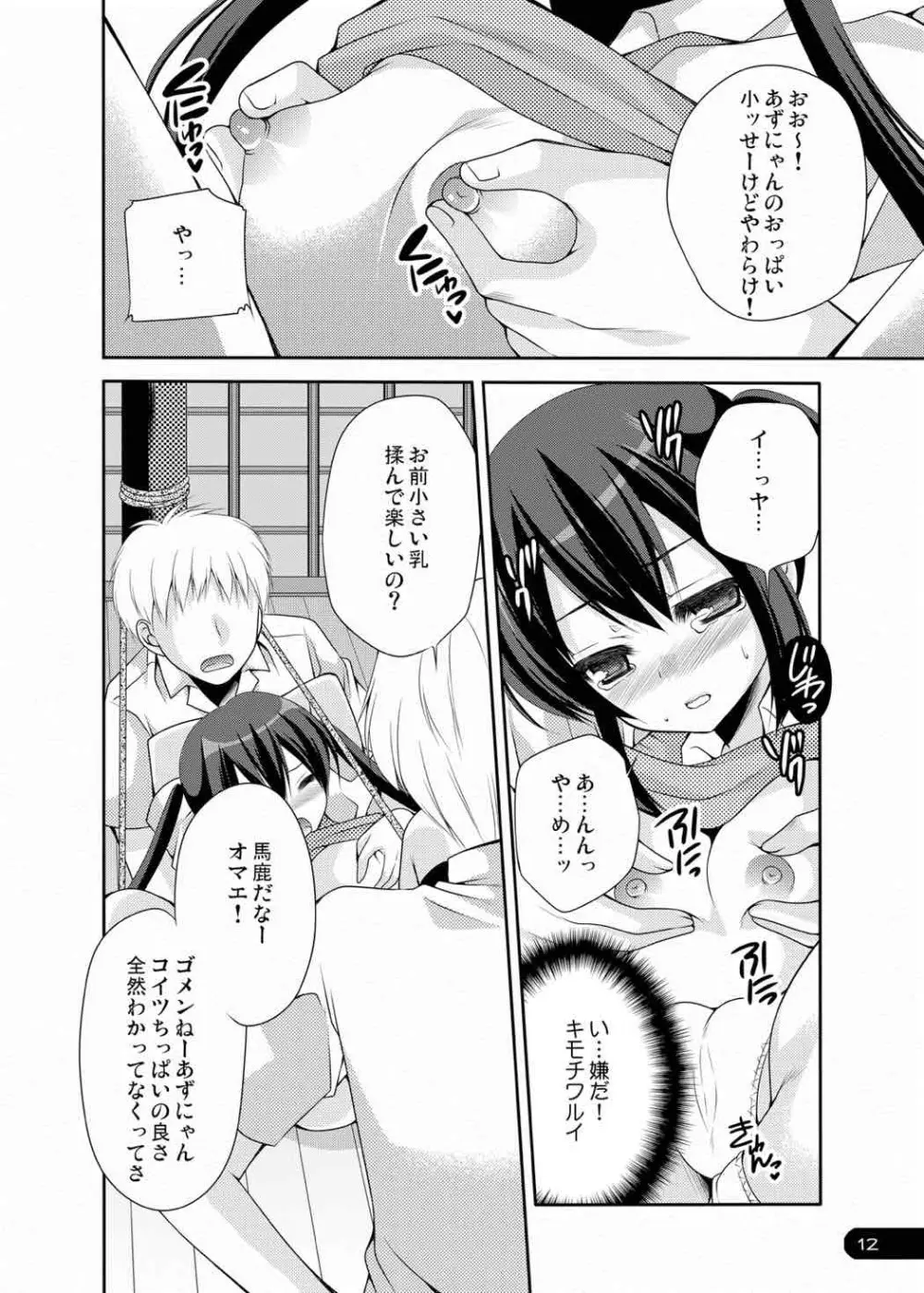 うばわれイノセントキャット Page.11
