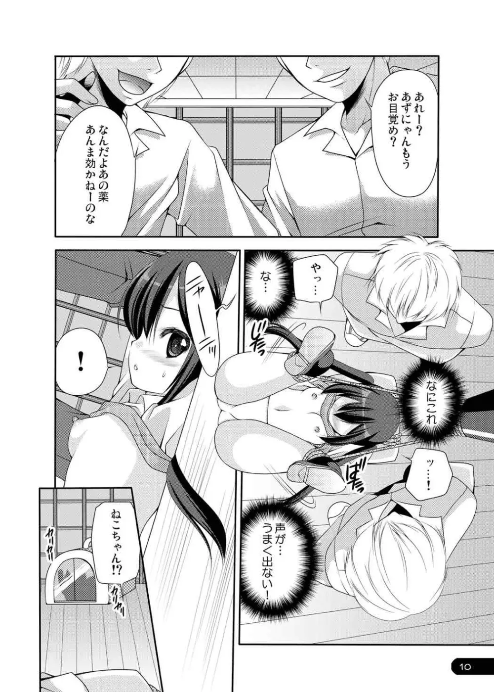 うばわれイノセントキャット Page.9