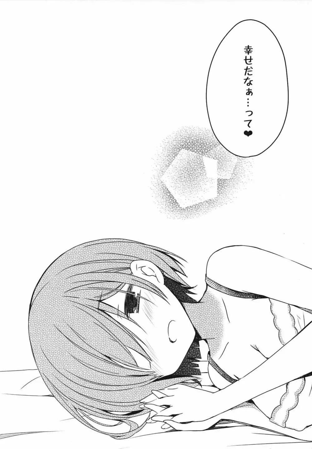 ナツキ・レムの新婚生活24時 Page.12