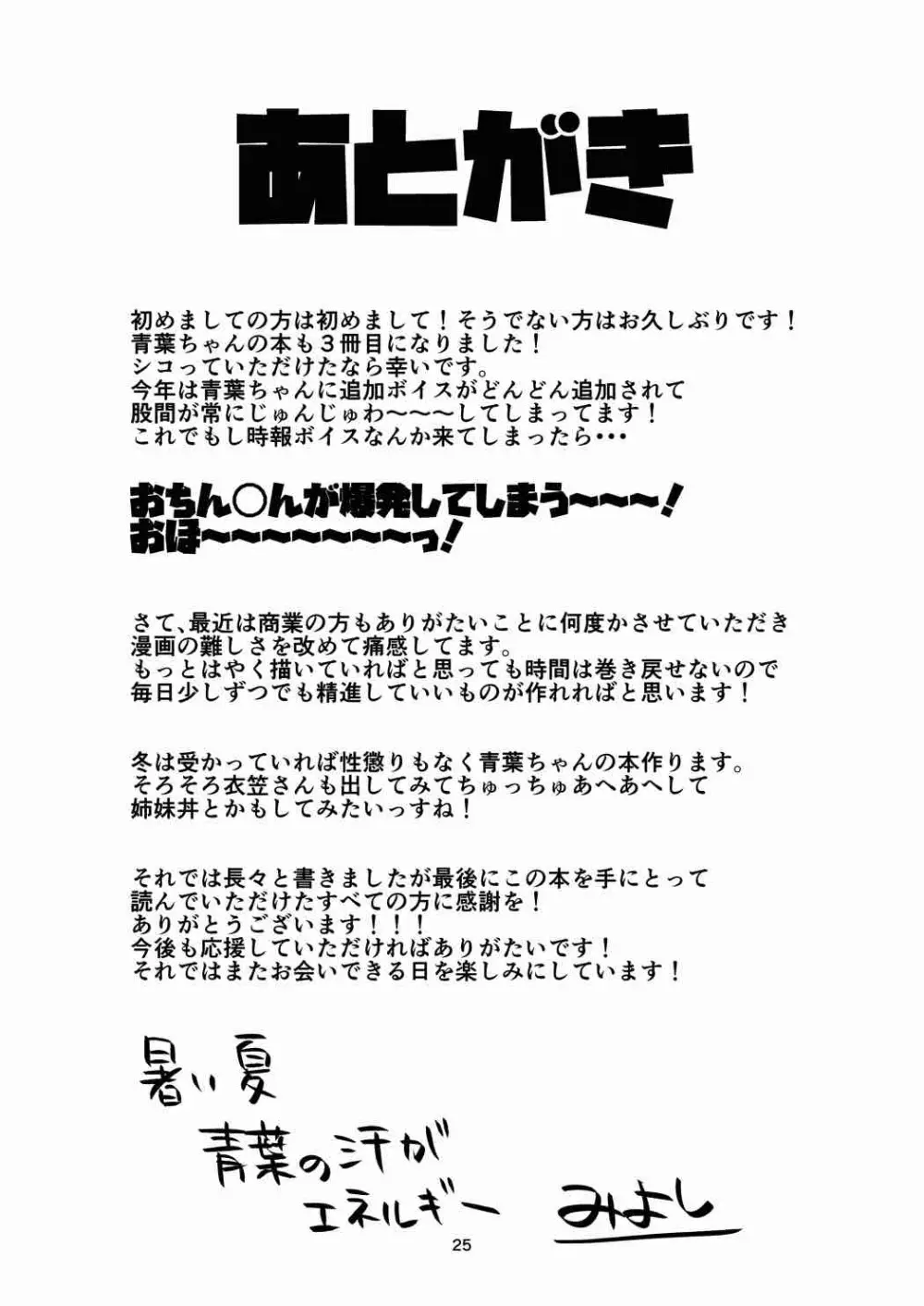 もっと×2 青葉ックス! Page.24