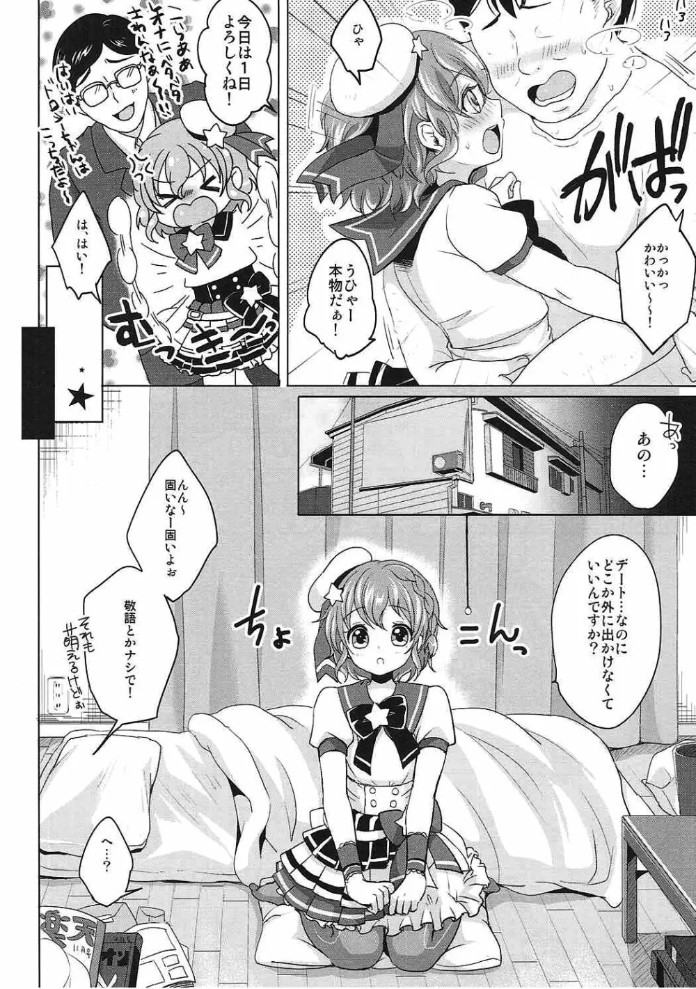 僕の一日限定カノジョは男の娘アイドル! Page.3