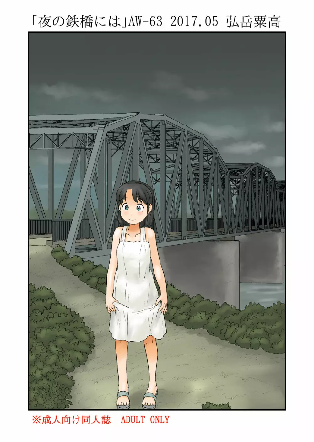 夜の鉄橋には Page.1