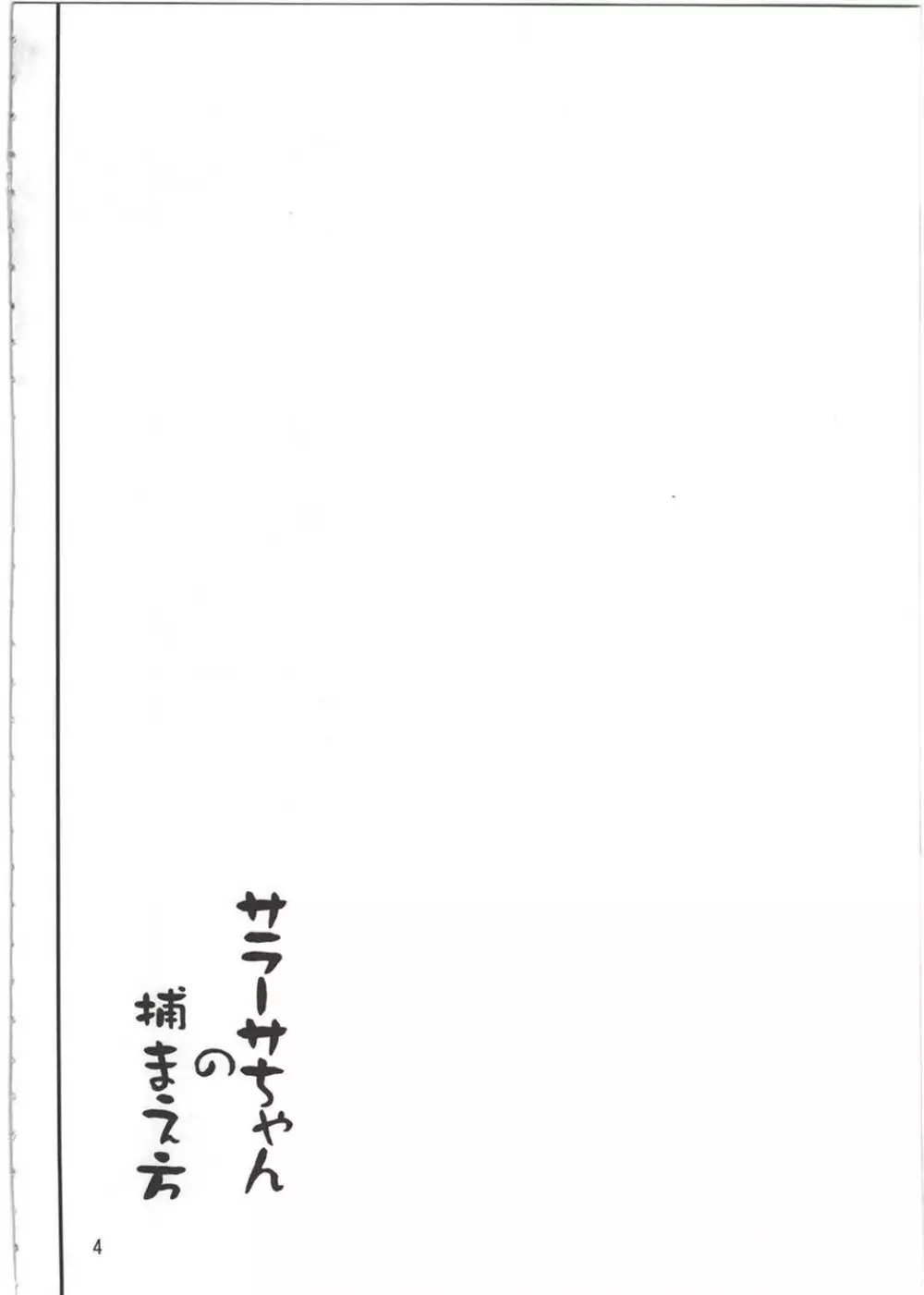 サラーサちゃんの捕まえ方 Page.3