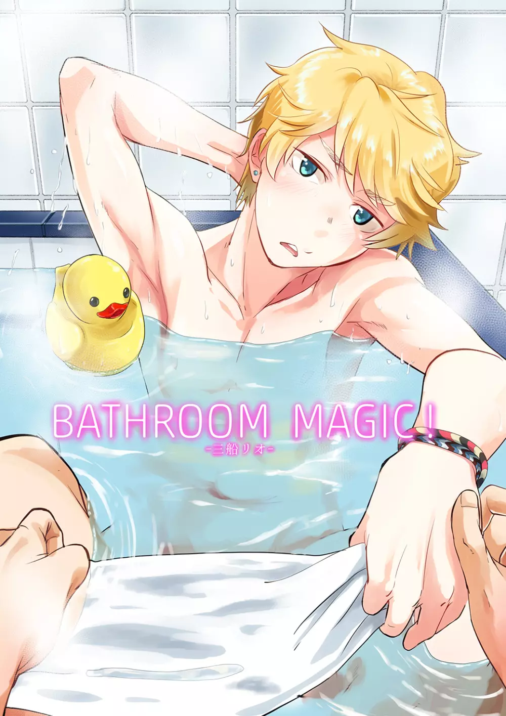 Bathroom magic – 三船リオ –