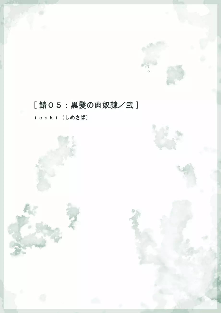 鯖05:黒髪の肉奴隷/弐 Page.1