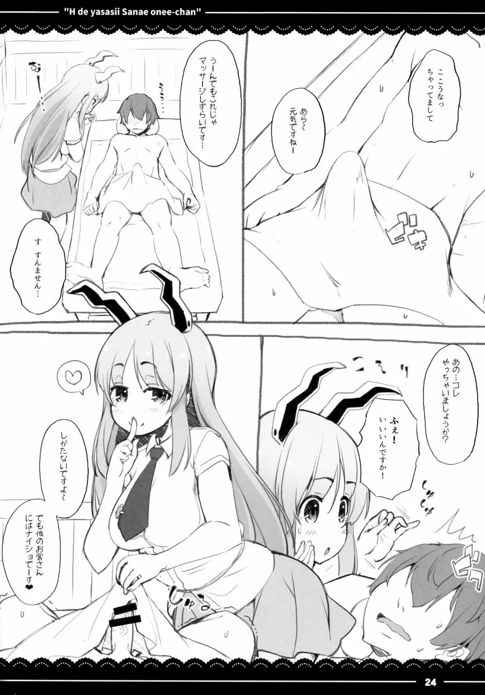 エッチで優しい早苗お姉ちゃん Page.25