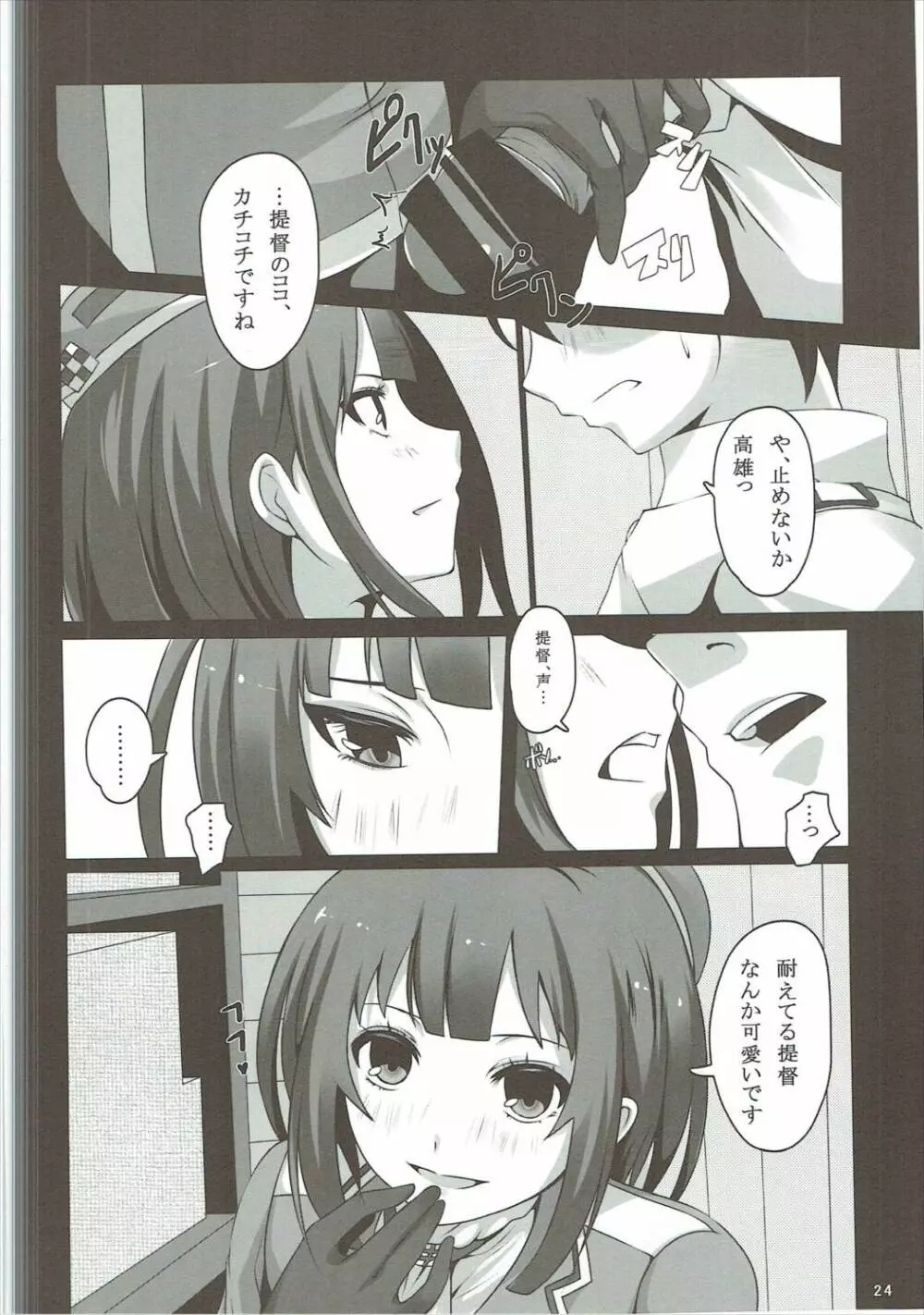愛宕と高雄の提督事情 Page.23