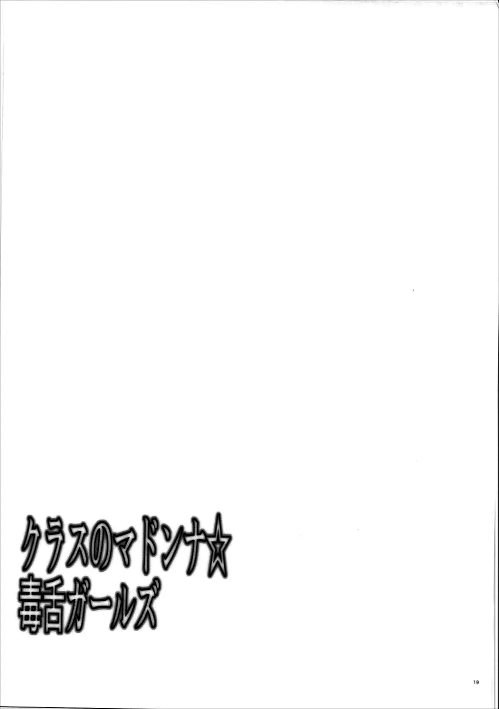 クラスのマドンナ☆毒舌ガールズ Page.20