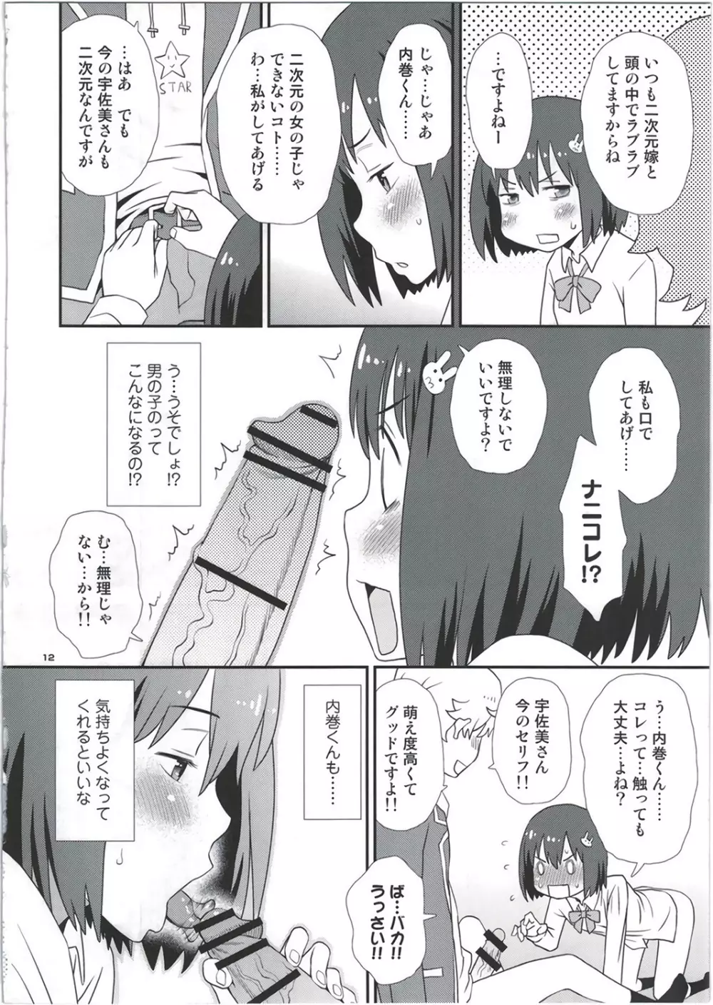 宇佐美さんは僕の嫁 Page.12