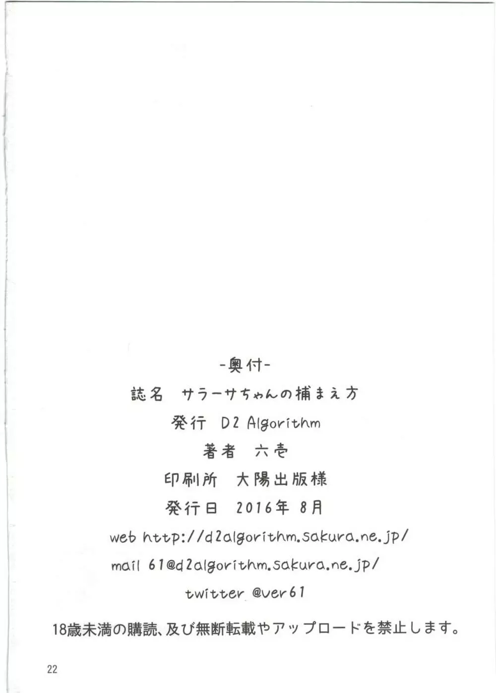 サラーサちゃんの捕まえ方 Page.22