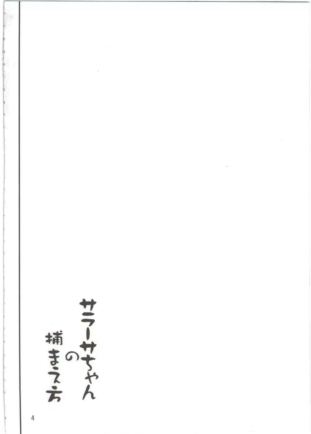 サラーサちゃんの捕まえ方 Page.4