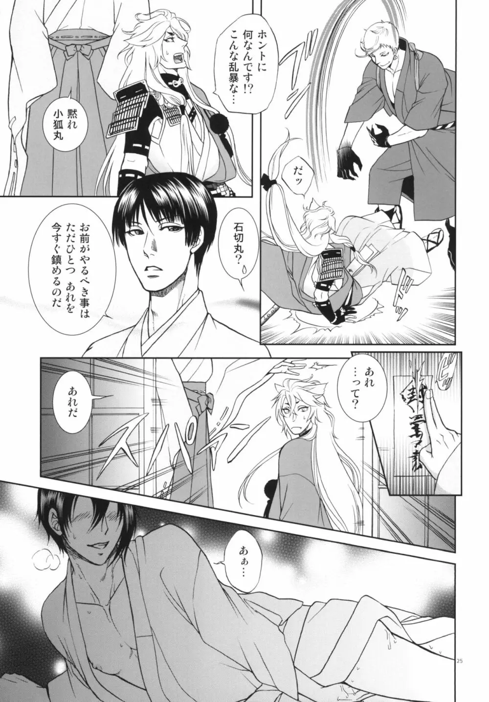 恋のえやみ Page.25