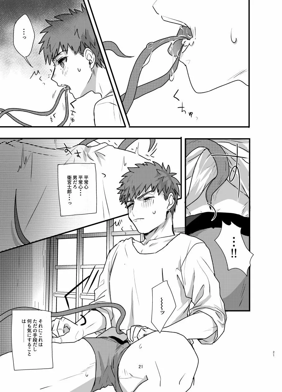 [Microbeurre (小旗つねちか)] あ~!士郎くん危な~い (Fate/stay night) [DL版] Page.20