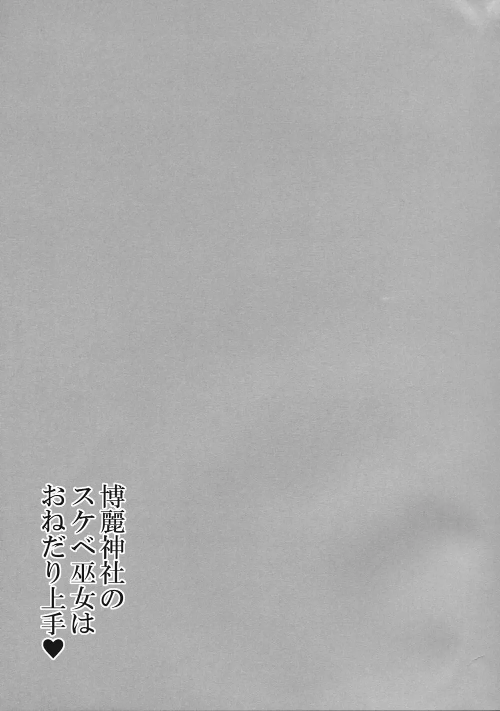 博麗神社のスケベ巫女はおねだり上手 Page.24