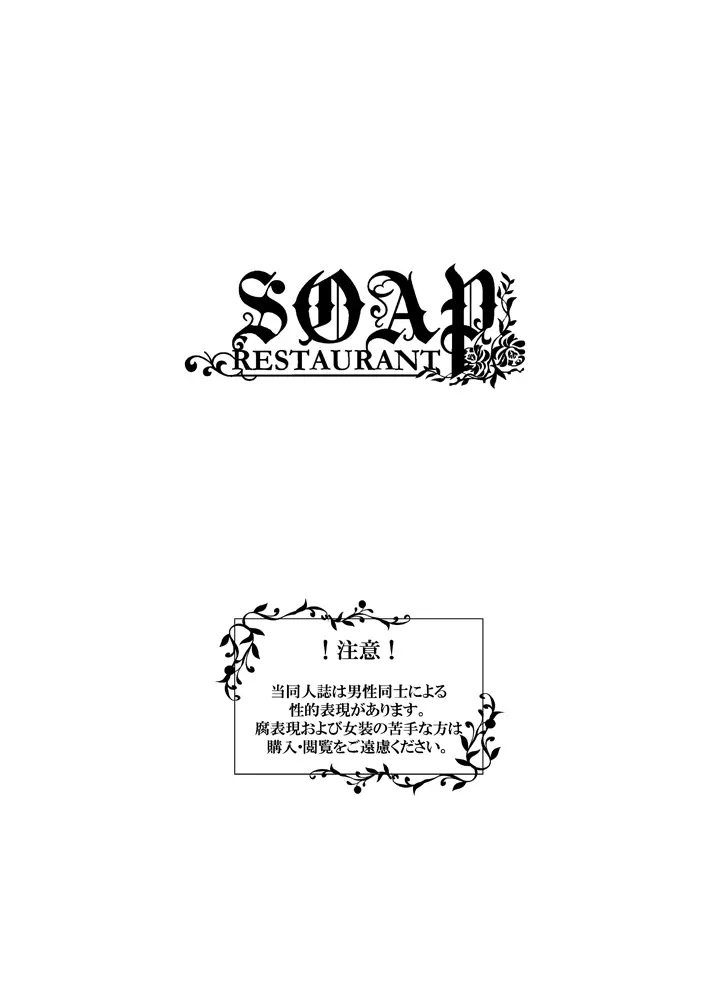 レストランSOAP Page.2
