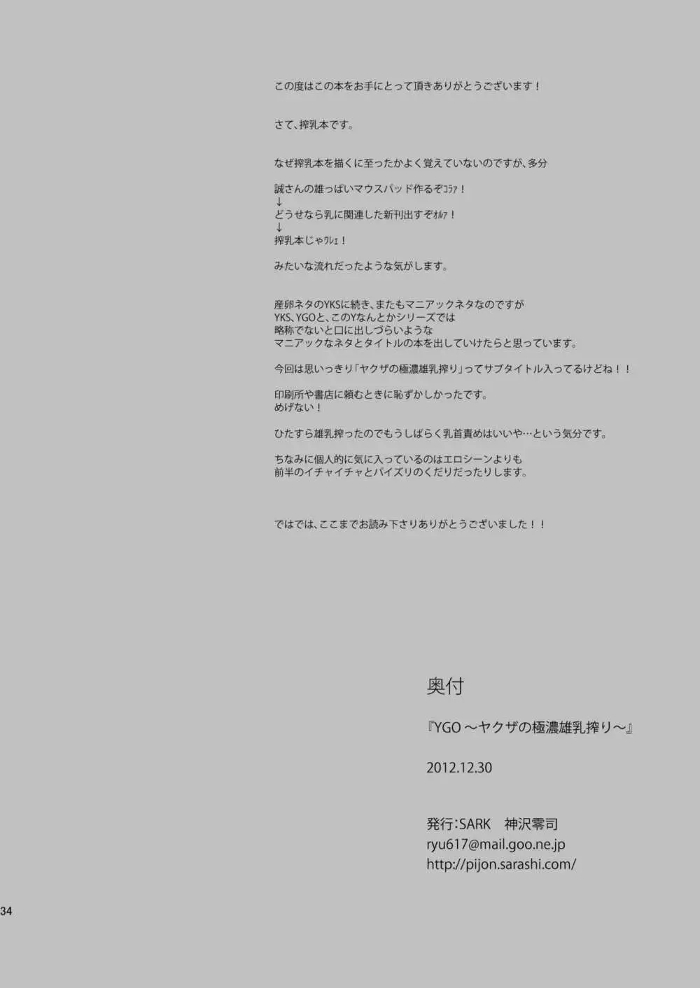 YGO～ヤクザの極濃雄乳搾り～ Page.34