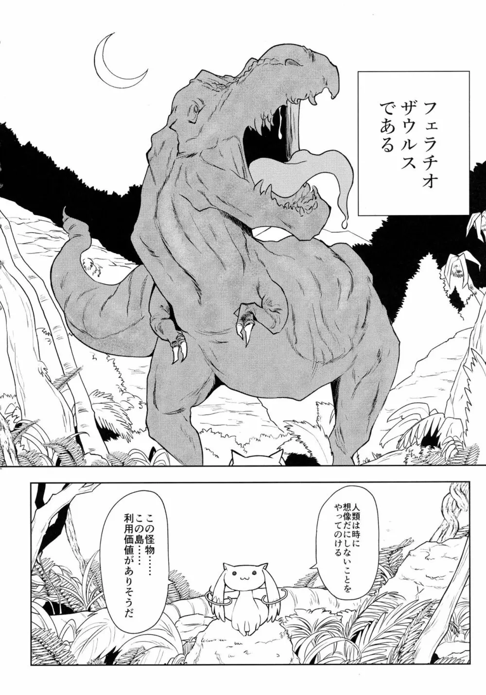 フェラチオザウルスVS魔法少女 前編 Page.4