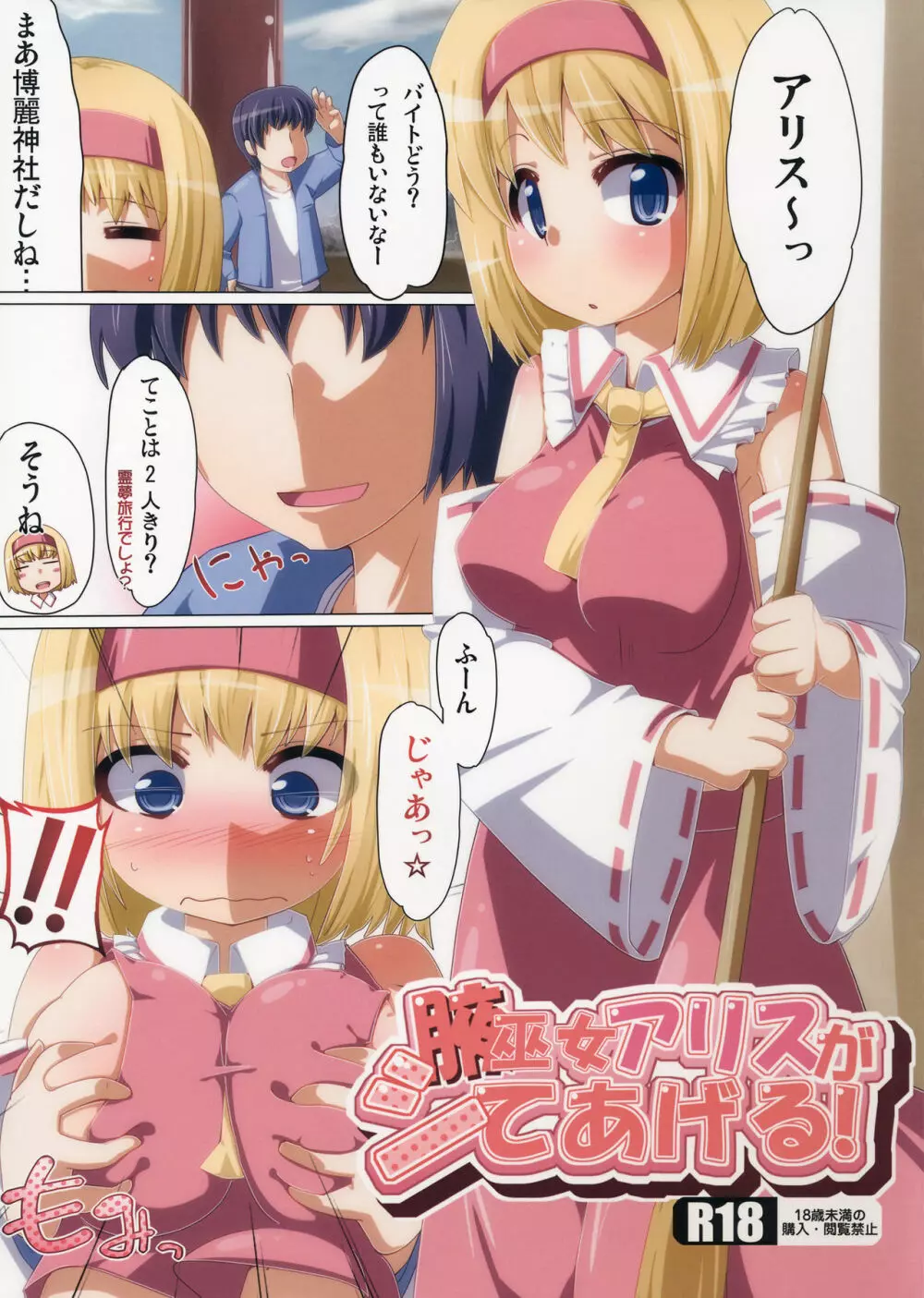 腋巫女アリスがシてあげる! Page.1