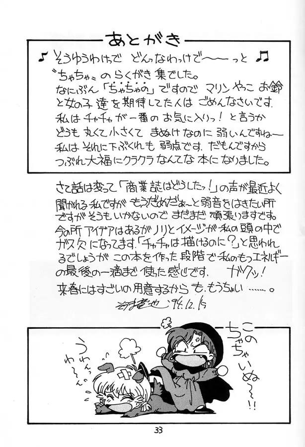 ちゃちゃのらくがき本 Page.32
