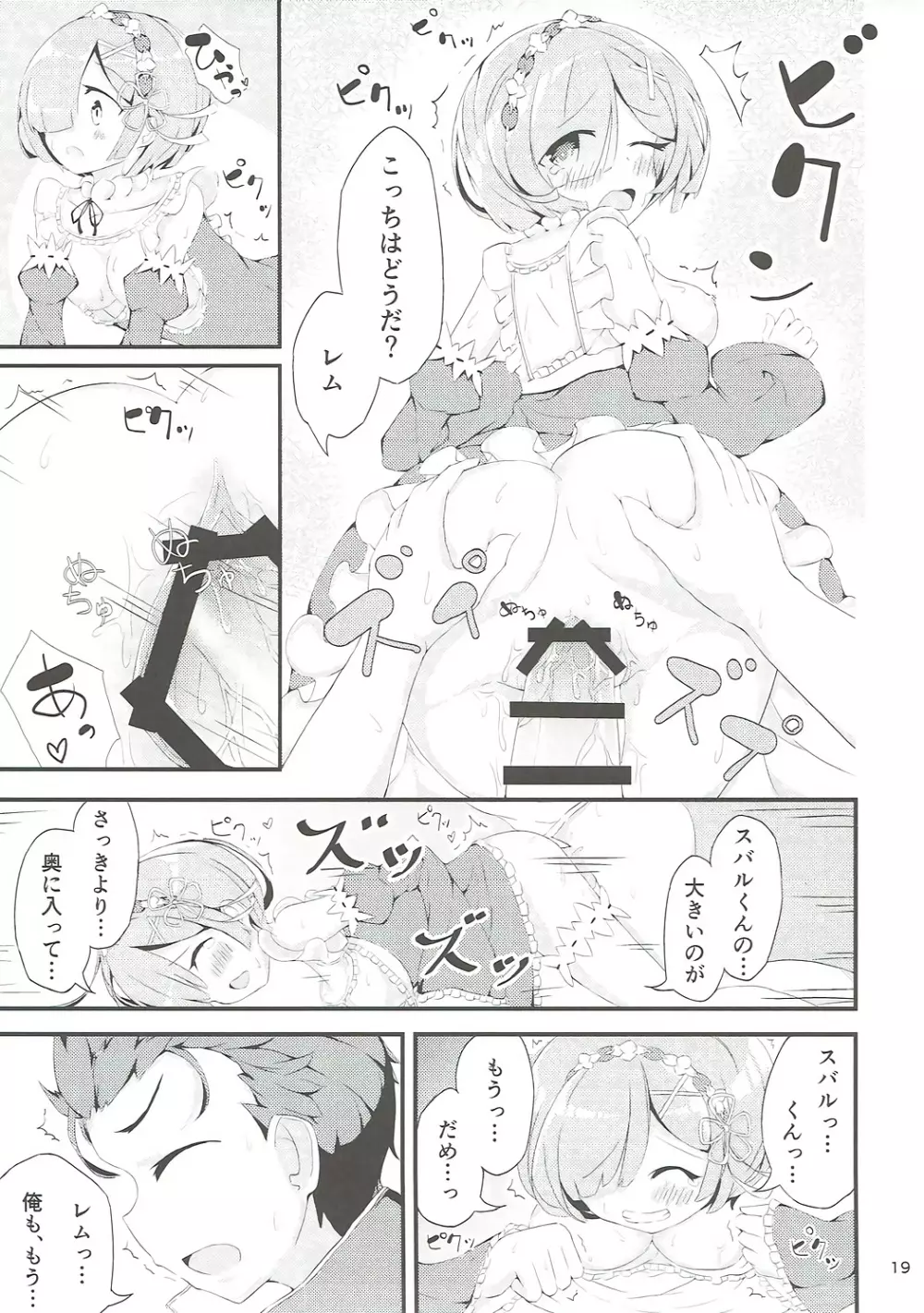 Re:レムと始める同棲生活 Page.18