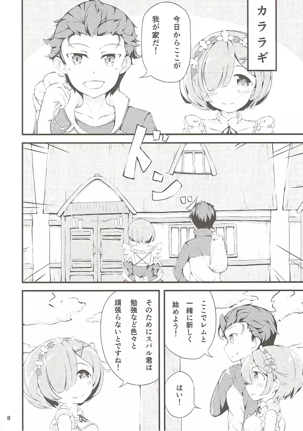 Re:レムと始める同棲生活 Page.7