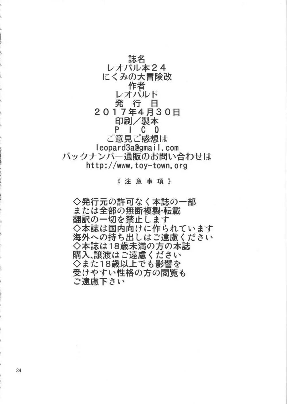 レオパル本24～にくみの大冒険改～ Page.33