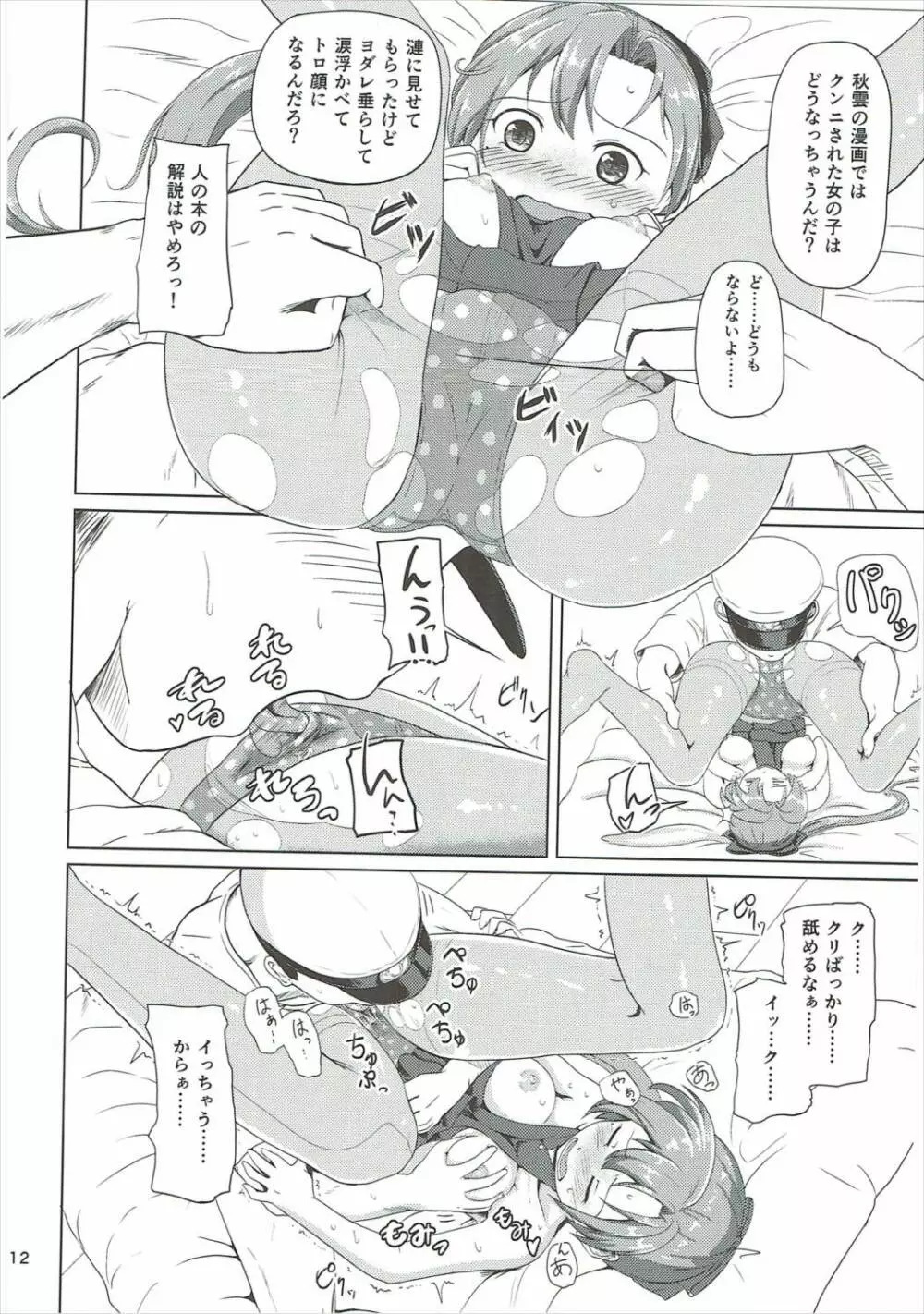 マジカルち○ぽと秋雲さん Page.11